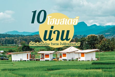 10 โฮมสเตย์น่าน 2569 บ่อเกลือ ปัว ใกล้ถนนคนเดิน ราคาถูก มีหมูกระทะ