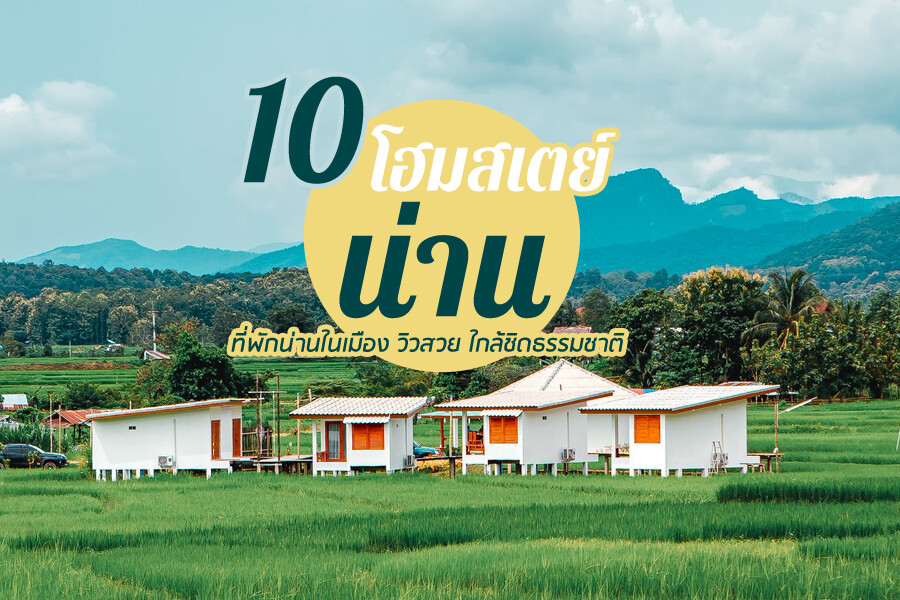 โฮมสเตย์น่าน