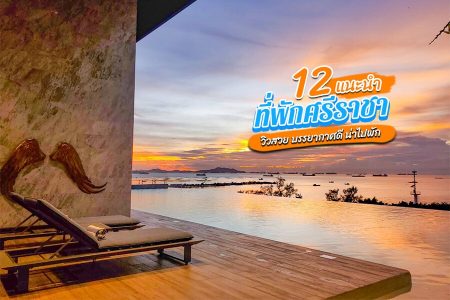 12 ที่พักศรีราชา 2569 ที่พักติดทะเล วิวสวย บรรยากาศดี น่าไปพัก