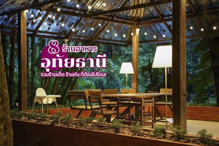 8 ร้านอาหารอุทัยธานี 2569 บรรยากาศดี ริมแม่น้ำ อร่อยเด็ด