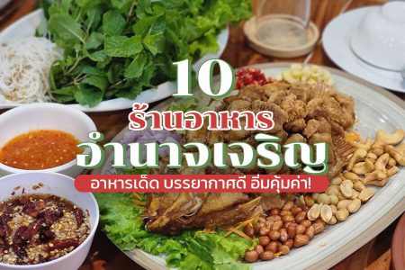 10 ร้านอาหารอำนาจเจริญ 2569 อาหารเด็ด ร้านนั่งชิล บรรยากาศดี