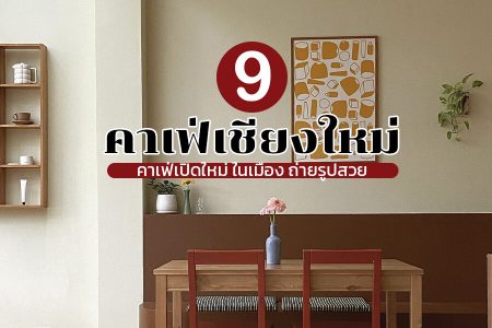 9 คาเฟ่เชียงใหม่ 2569 คาเฟ่เปิดใหม่ ในเมือง คูเมือง ธรรมชาติ ฟิลญี่ปุ่น ถ่ายรูปสวย