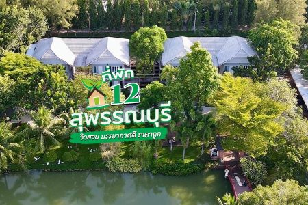 12 ที่พักสุพรรณบุรี 2569 วิวสวย บรรยากาศดี ราคาถูก