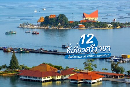 12 ที่เที่ยวศรีราชา 2569 ชลบุรี ที่เที่ยวสำหรับเด็ก ครอบครัว ชมธรรมชาติ แหลมฉบัง