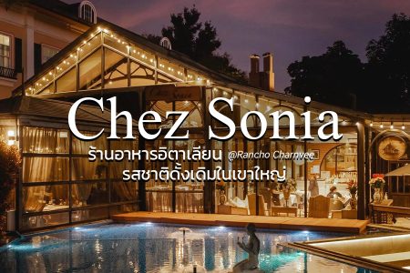 รีวิว Chez Sonia ร้านอาหารอิตาเลียนรสชาติดั้งเดิมในเขาใหญ่