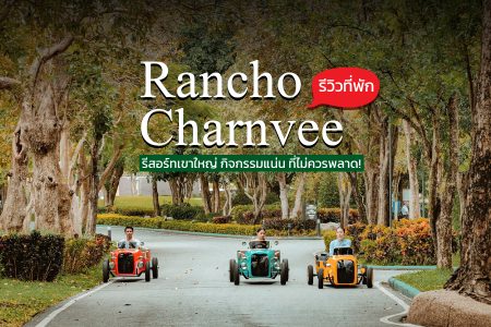 รีวิวที่พัก Rancho Charnvee รีสอร์ทเขาใหญ่ กิจกรรมแน่น ที่ไม่ควรพลาด!