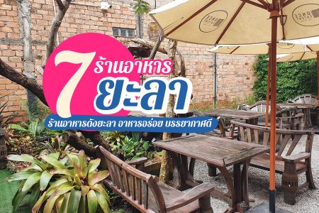 7 ร้านอาหารยะลา 2569 ร้านเปิดใหม่ ร้านดัง อร่อย บรรยากาศดี