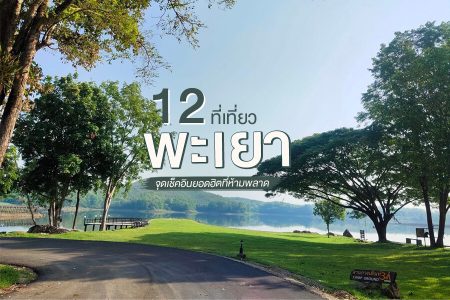 12 ที่เที่ยวพะเยา 2569 เที่ยวภูลังกา ที่เที่ยวกลางคืน จุดเช็คอินพะเยายอดฮิต