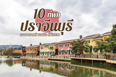 10 ที่พักปราจีนบุรี 2569 ที่พักริมน้ำ ธรรมชาติ บรรยากาศดี ใกล้เขาใหญ่