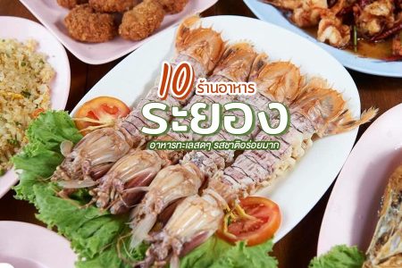 10 ร้านอาหารระยอง 2569 ร้านอาหารทะเลสดๆ รสชาติอร่อยมาก