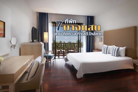 7 ที่พักบางแสน 2569 ที่พักบางแสนติดทะเลราคาถูก ทำเลดี