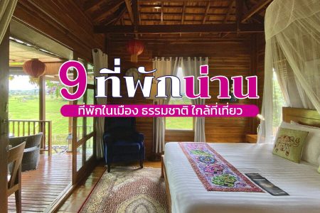 9 ที่พักน่าน 2569 ในเมือง ใกล้ถนนคนเดิน ที่พักราคาถูก เดินทางสะดวก