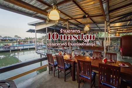 10 ร้านอาหารนครปฐม 2569 ร้านเปิดใหม่ ริมน้ำ บรรยากาศดี