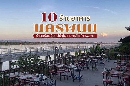 10 ร้านอาหารนครพนม 2569 ร้านอาหารริมโขง พระธาตุ ศรีเทพ ใกล้ลานพญานาค