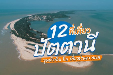 12 ที่เที่ยวปัตตานี 2569 จุดเช็คอิน น้ำตก ทะเล สถานที่ถ่ายรูปสวย ที่เที่ยวเปิดใหม่