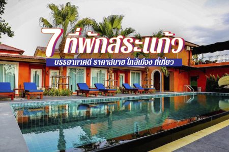 7 ที่พักสระแก้ว 2569 ที่พักในเมือง อรัญประเทศ ธรรมชาติ บรรยากาศดี ราคาถูก
