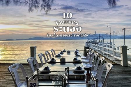 10 ร้านอาหารระนอง 2569 ร้านอร่อยเด็ด ขึ้นชื่อของจังหวัดระนอง