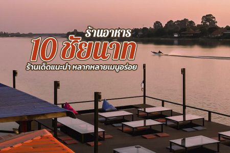 10 ร้านอาหารชัยนาท 2569 ร้านแนะนำอร่อยเด็ด บรรยากาศดี ริมน้ำ