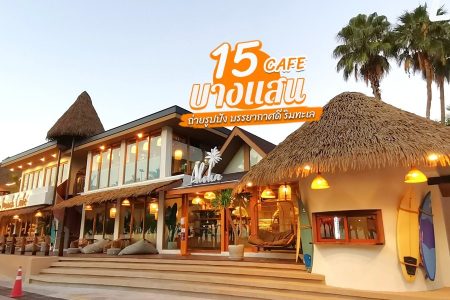15 คาเฟ่บางแสน 2569 คาเฟ่เปิดใหม่ ถ่ายรูปปัง บรรยากาศดี ริมทะเล