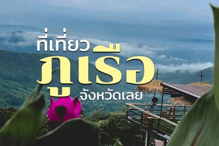 12 ที่เที่ยวภูเรือ 2569 จังหวัดเลย นั่งชิลคาเฟ่ ถ่ายรูปแลนด์มาร์คสวยๆ