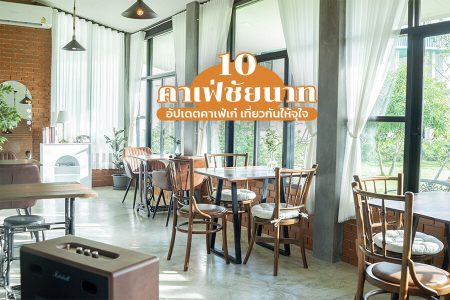 10 คาเฟ่ชัยนาท 2569 คาเฟ่เปิดใหม่ ริมน้ำ ธรรมชาติวิวสวย