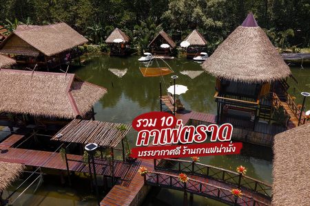 10 คาเฟ่ตราด 2569 บรรยากาศดี ร้านกาแฟน่านั่ง ไม่ข้ามเกาะ