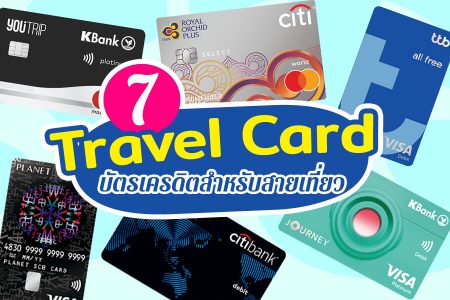 7 บัตรเครดิตท่องเที่ยว Travel Card สำหรับสายเที่ยว ใช้ต่างประเทศ ธนาคารไหนดี