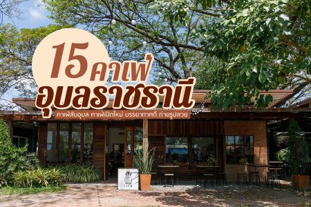 15 คาเฟ่อุบลราชธานี 2569 คาเฟ่ลับอุบล คาเฟ่เปิดใหม่ บรรยากาศดี ถ่ายรูปสวย