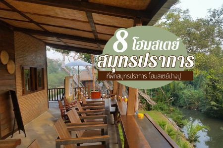 8 โฮมสเตย์สมุทรปราการ 2569 ที่พักสมุทรปราการ โฮมสเตย์ปางปู บุฟเฟต์อาหารทะเล