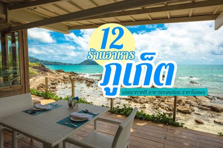 12 ร้านอาหารภูเก็ต 2569 ในเมือง บรรยากาศดี อาหารทะเลอร่อย ราคาไม่แพง