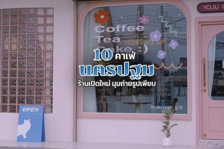 10 คาเฟ่นครปฐม 2569 ร้านเปิดใหม่ มุมถ่ายรูปเพียบ