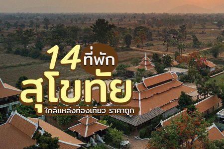 14 ที่พักสุโขทัย 2569 ในเมือง ราคาถูก ที่พักเปิดใหม่สวยๆ บรรยากาศดี