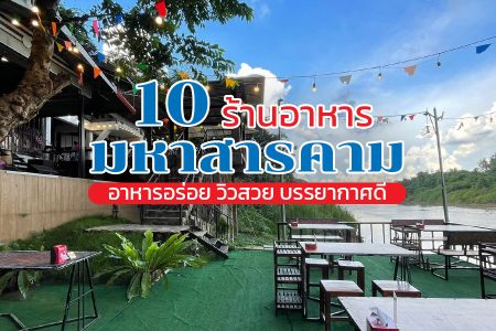 10 ร้านอาหารมหาสารคาม 2569 ร้านแนะนำ อร่อย บรรยากาศดี ริมแม่น้ำชี