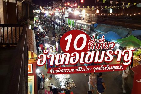 10 ที่เที่ยวเขมราฐ 2569 อุบลราชธานี วัดสวย ชมธรรมชาติ เที่ยวถนนคนเดิน