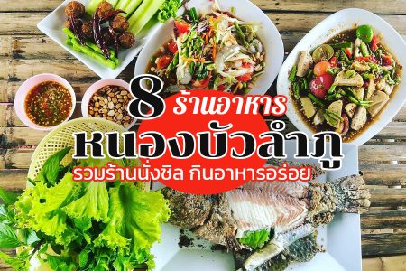 8 ร้านอาหารหนองบัวลำภู 2569 ร้านนั่งชิล บรรยากาศดี กินลม ชมทุ่งสวยๆ