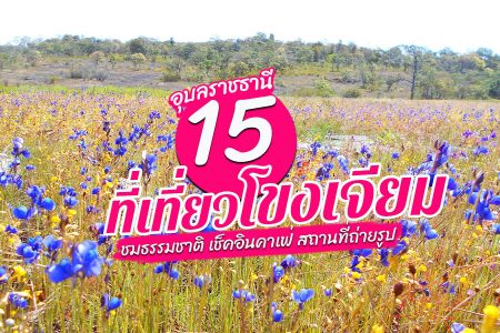 15 ที่เที่ยวโขงเจียม 2569 อุบลราชธานี ธรรมชาติ เช็คอินถนนคนเดิน กลางคืน