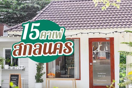 15 คาเฟ่สกลนคร 2569 คาเฟ่ทุ่งนา ธรรมชาติ สวยๆ บรรยากาศดี กาแฟอร่อย