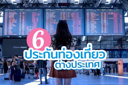 6 ประกันท่องเที่ยวต่างประเทศ ที่ไหนดี ไม่ต้องสำรองจ่าย เปรียบเทียบประกัน
