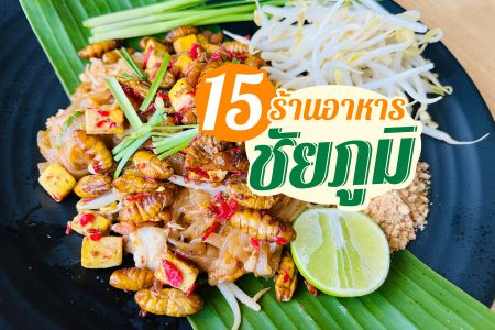 15 ร้านอาหารชัยภูมิ 2569 ร้านแนะนำ บรรยากาศดี ร้านดังอาหารอร่อย