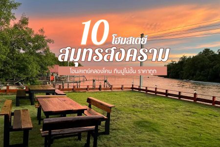 10 โฮมสเตย์สมุทรสงคราม 2569 โฮมสเตย์คลองโคน กินปูไม่อั้น บุฟเฟ่ต์อาหารทะเล