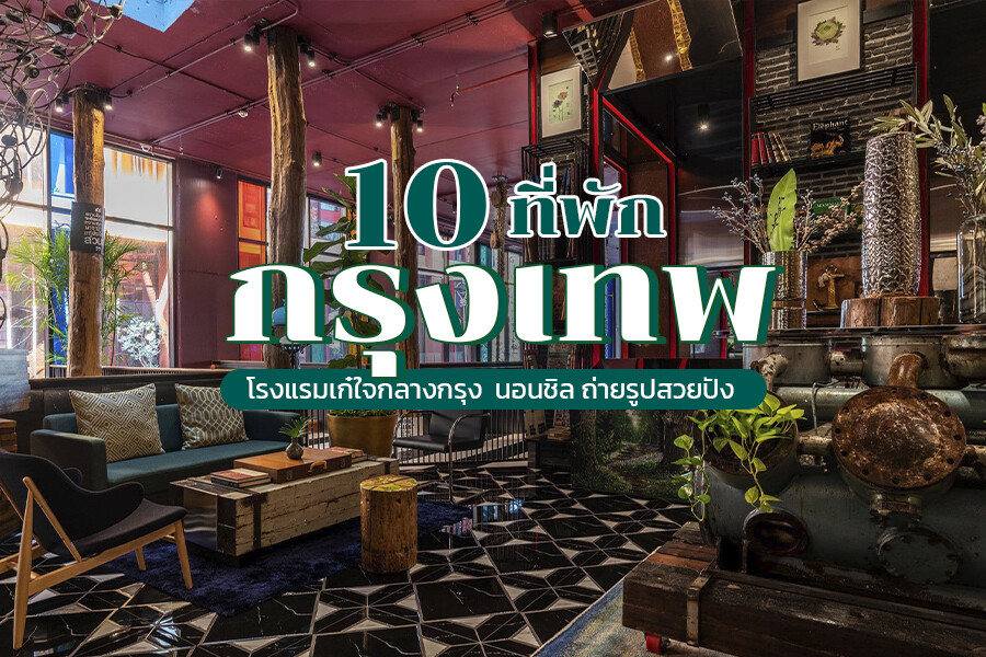 ที่พักกรุงเทพ