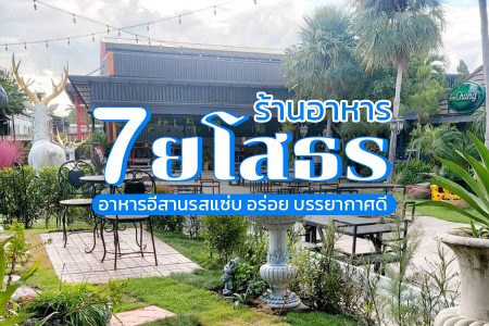 7 ร้านอาหารยโสธร 2569 อาหารอีสาน อาหารเช้า ริมน้ำ บรรยากาศดี