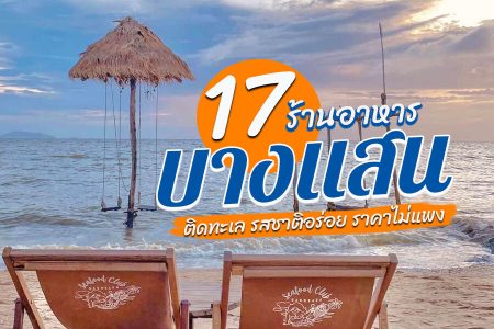 17 ร้านอาหารบางแสน 2569 ร้านเปิดใหม่ ริมทะเล ราคาไม่แพง บรรยากาศดี