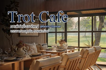Trot Cafe คาเฟ่เขาใหญ่น่านั่ง บรรยากาศสุดชิล กาแฟอร่อย