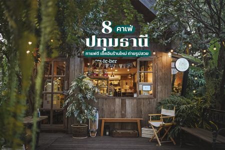 8 คาเฟ่ปทุมธานี 2569 คาเฟ่ริมน้ำ คาเฟ่ทุ่งนา เปิดใหม่ถ่ายรูปสวย