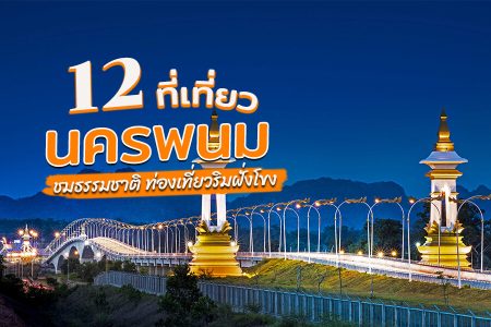 12 ที่เที่ยวนครพนม 2569 เรณูนคร ชมธรรมชาติ เล่นน้ำตก เที่ยวริมโขง