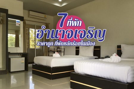 7 ที่พักอำนาจเจริญ 2569 ที่พักในเมืองเปิดใหม่ ราคาถูก รีสอร์ทในเมือง
