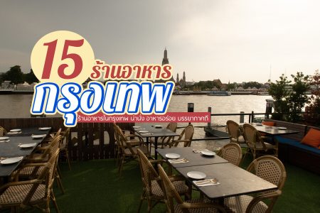 15 ร้านอาหารกรุงเทพ 2569 ริมน้ำ บรรยากาศดีน่านั่ง วิวสวย กลางวัน กลางคืน