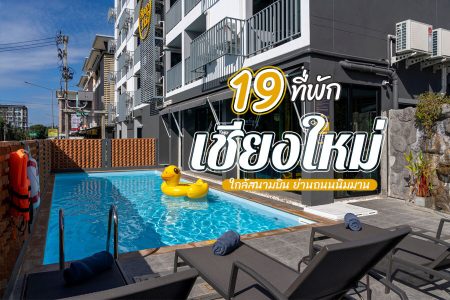 19 ที่พักเชียงใหม่ 2569 ราคาถูก ใกล้สนามบิน ที่พักย่านถนนนิมมาน