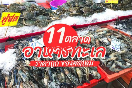 11 ตลาดอาหารทะเล 2569 ใกล้กรุงเทพ ราคาถูก ของสดใหม่